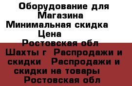 Оборудование для Магазина › Минимальная скидка ­ 5 › Цена ­ 1 000 - Ростовская обл., Шахты г. Распродажи и скидки » Распродажи и скидки на товары   . Ростовская обл.